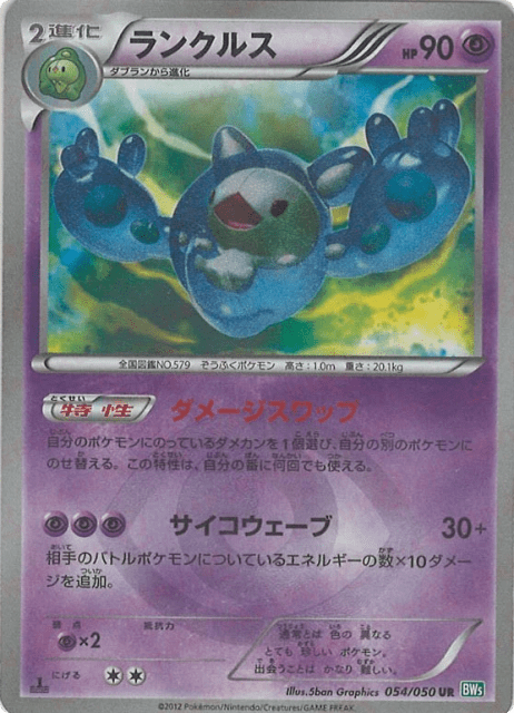 Reuniclus (54) — リューズブラスト (Dragon Blast)