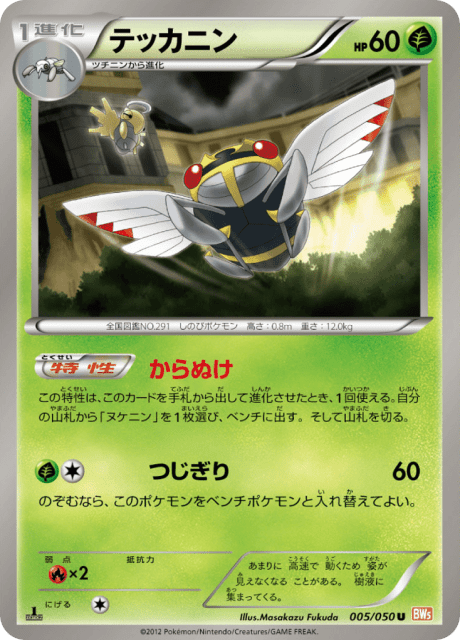 Ninjask (テッカニン) (5) — リューノブレード (Dragon Blade)