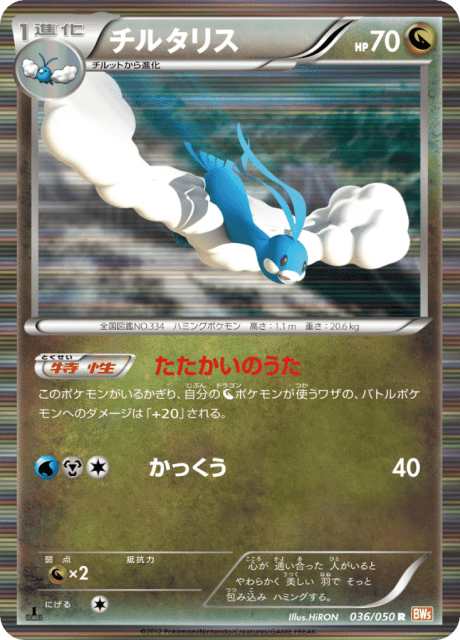 Altaria (チルタリス) (36) — リューノブレード (Dragon Blade)