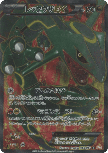 Rayquaza-EX (53) — リューノブレード (Dragon Blade)