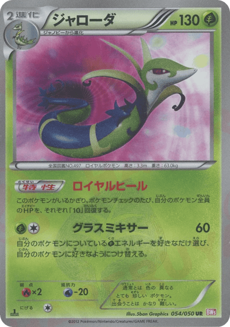 Serperior (54) — リューノブレード (Dragon Blade)