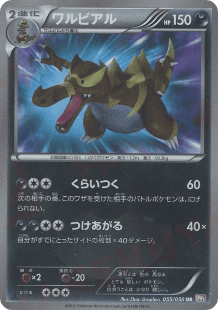 Krookodile (55) — リューノブレード (Dragon Blade)