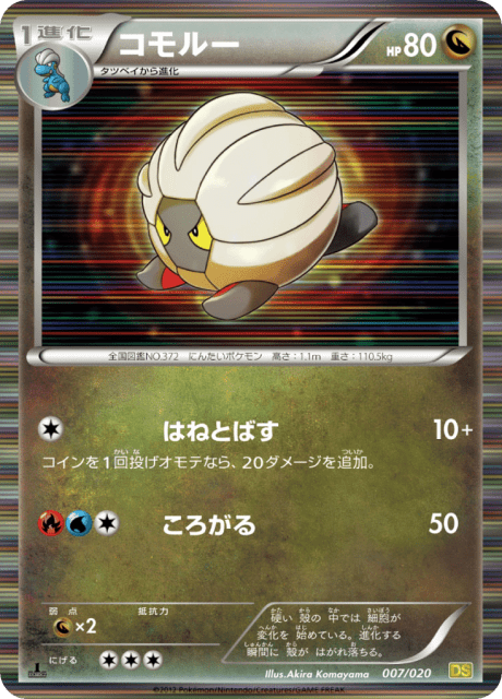 Shelgon (コモルー) (7) — ドラゴンセレクション (Dragon Selection)