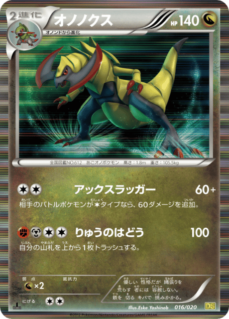 Haxorus (オノノクス) (16) — ドラゴンセレクション (Dragon Selection)