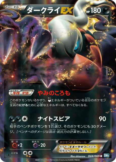 Darkrai-EX (ダークライEX) (44) — ダークラッシュ (Dark Rush)