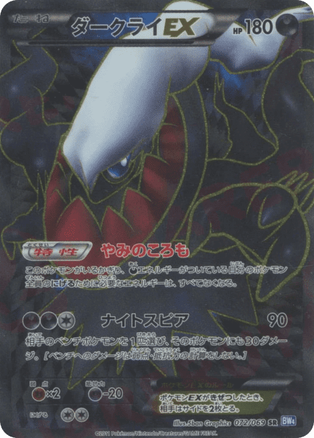 Darkrai-EX (72) — ダークラッシュ (Dark Rush)
