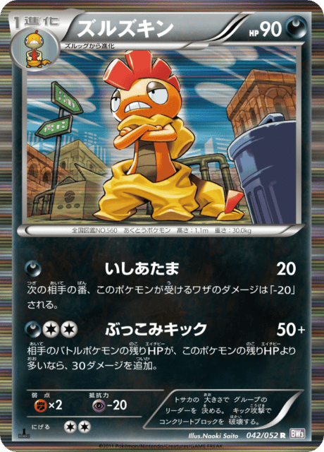 Scrafty (ズルズキン) (42) — サイコドライブ (Psycho Drive)