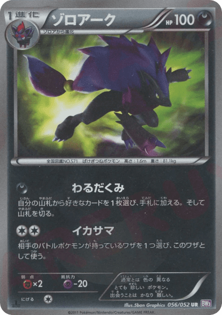 Zoroark (56) — サイコドライブ (Psycho Drive)