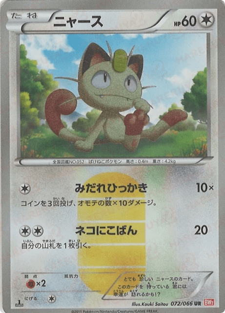 Meowth (72) — レッドコレクション (Red Collection)