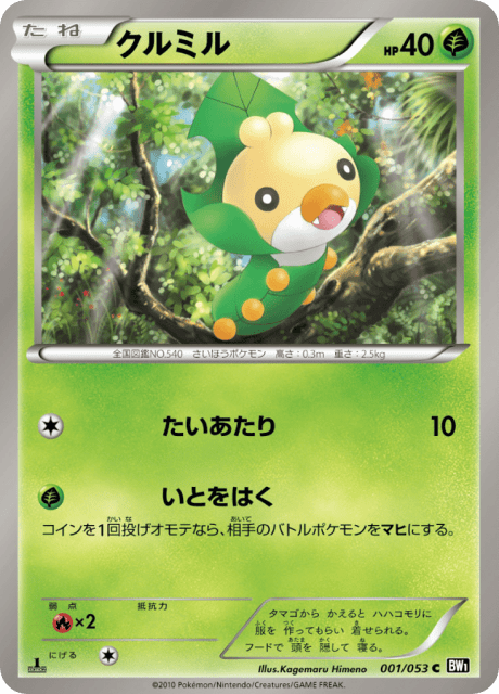 Sewaddle (クルミル) (1) — ブラックコレクション (Black Collection)