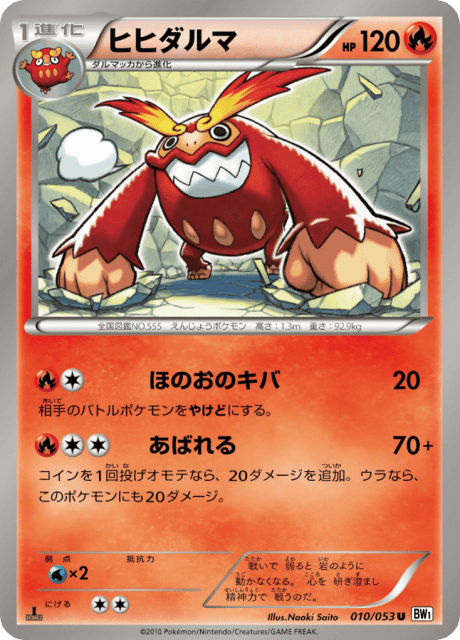 Darmanitan (ヒヒダルマ) (10) — ホワイトコレクション (White Collection)