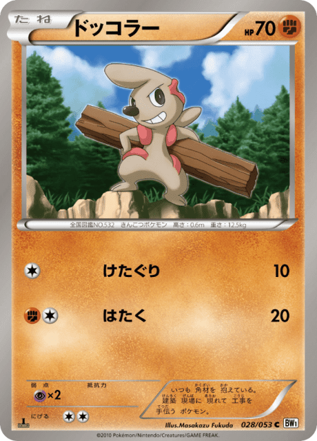 Timburr (ドッコラー) (28) — ホワイトコレクション (White Collection)