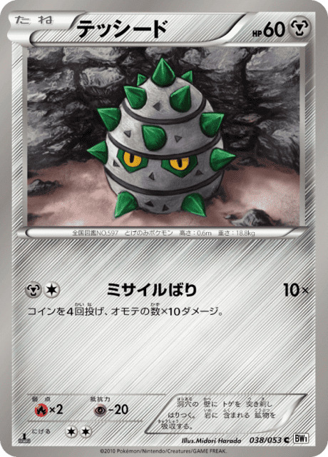 Ferroseed (テッシード) (38) — ホワイトコレクション (White Collection)