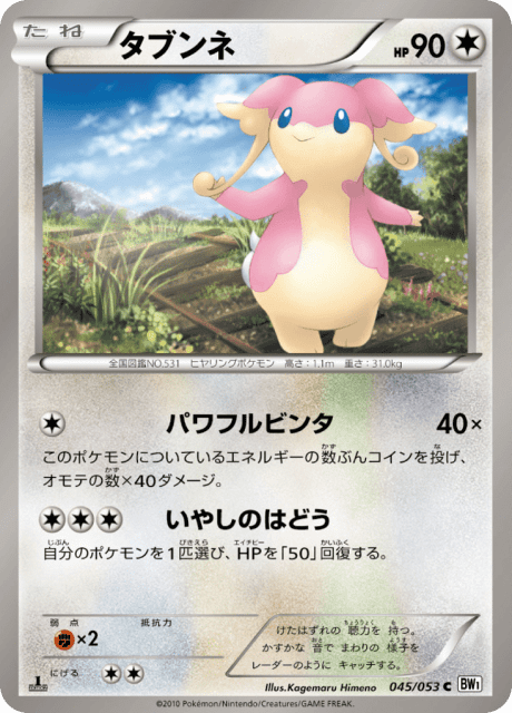 Audino (タブンネ) (45) — ホワイトコレクション (White Collection)