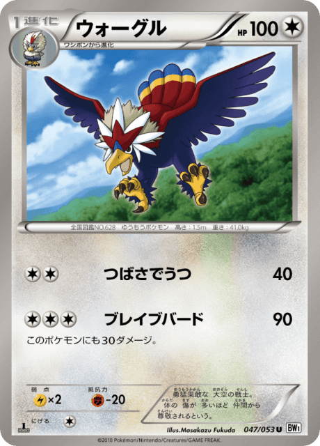 Braviary (ウォーグル) (47) — ホワイトコレクション (White Collection)