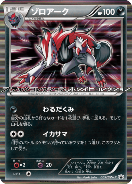 Zoroark (ゾロアーク) (7) — Black & White Promos
