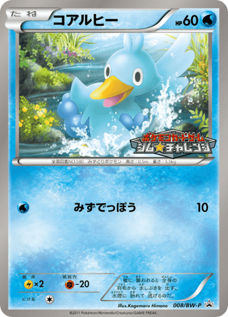 Ducklett (コアルヒー) (8) — Black & White Promos