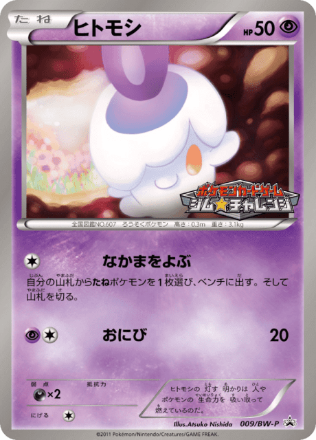 Litwick (ヒトモシ) (9) — Black & White Promos