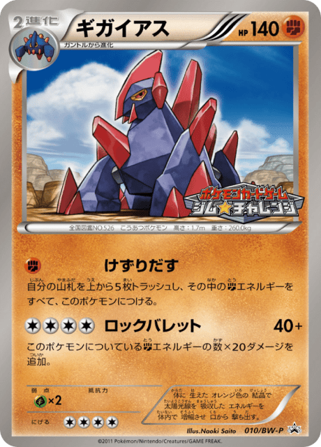 Gigalith (ギガイアス) (10) — Black & White Promos