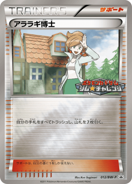 Professor Juniper (アララギ博士) (12) — Black & White Promos