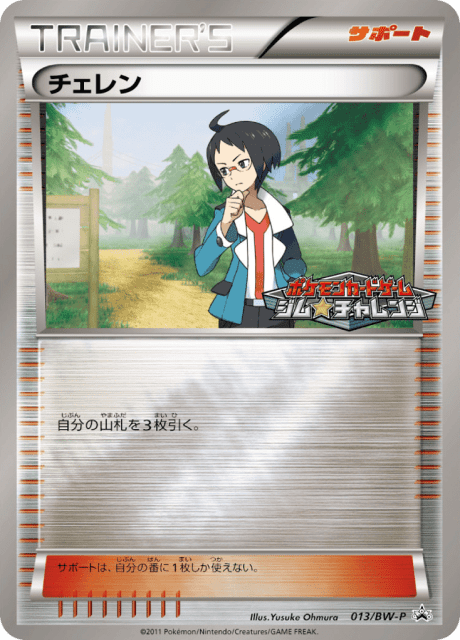 Cheren (チェレン) (13) — Black & White Promos