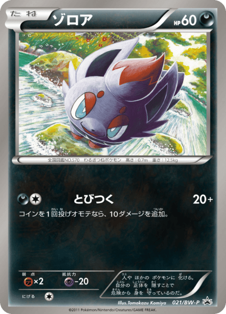 Zorua (ゾロア) (21) — Black & White Promos