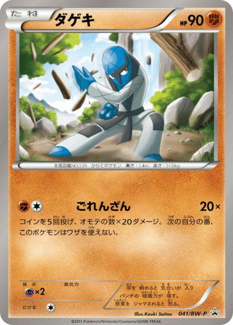 Sawk (ダゲキ) (41) — Black & White Promos