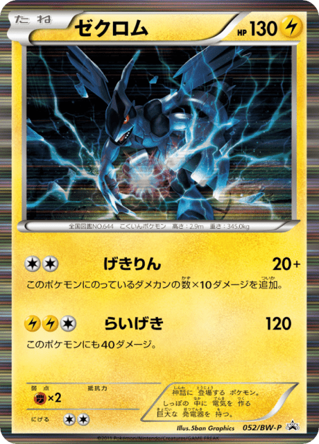 Zekrom (ゼクロム) (52) — Black & White Promos
