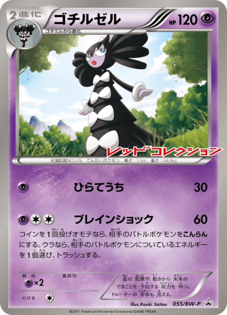 Gothitelle (ゴチルゼル) (55) — Black & White Promos
