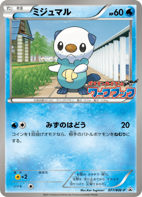 Oshawott (ミジュマル) (77) — Black & White Promos