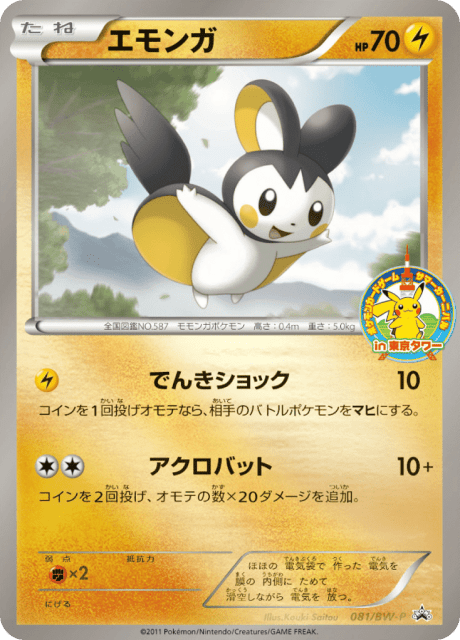 Emolga (エモンガ) (81) — Black & White Promos