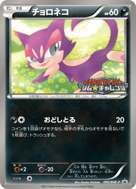 Purrloin (チョロネコ) (95) — Black & White Promos