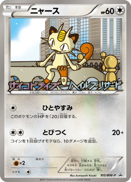 Meowth (ニャース) (105) — Black & White Promos