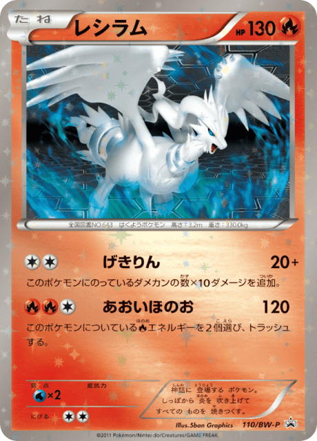 Reshiram (レシラム) (110) — Black & White Promos