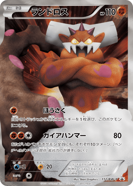 Landorus (ランドロス) (112) — Black & White Promos
