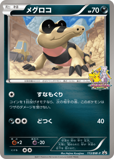 Sandile (メグロコ) (113) — Black & White Promos