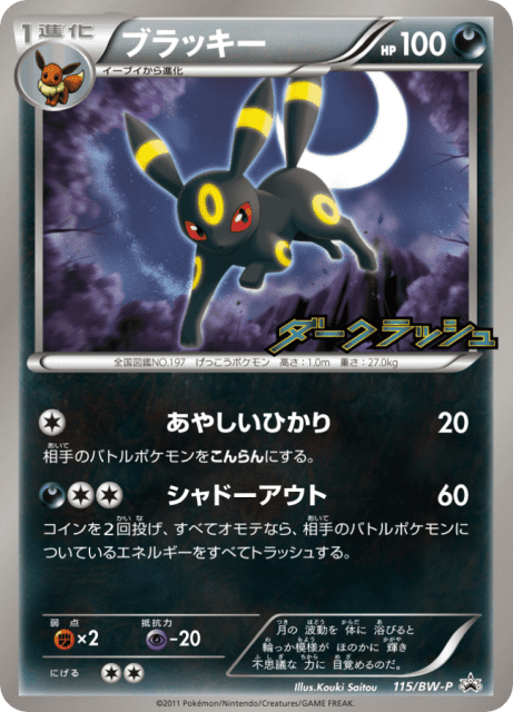Umbreon (ブラッキー) (115) — Black & White Promos