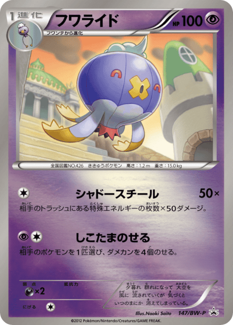 Drifblim (フワライド) (147) — Black & White Promos