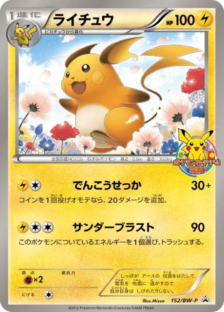 Raichu (ライチュウ) (152) — Black & White Promos