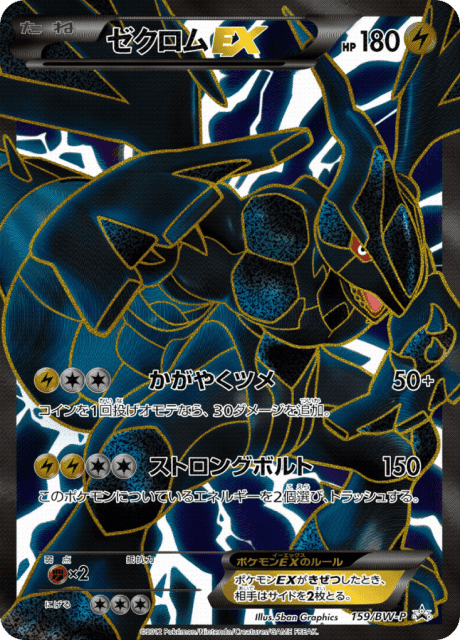 Zekrom-EX (ゼクロムEX) (159) — Black & White Promos