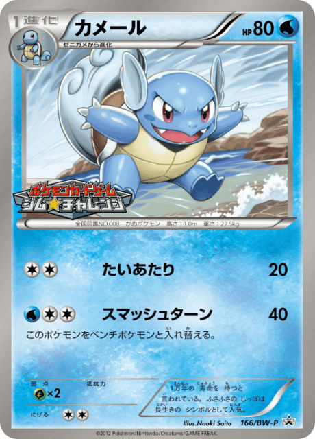 Wartortle (カメール) (166) — Black & White Promos