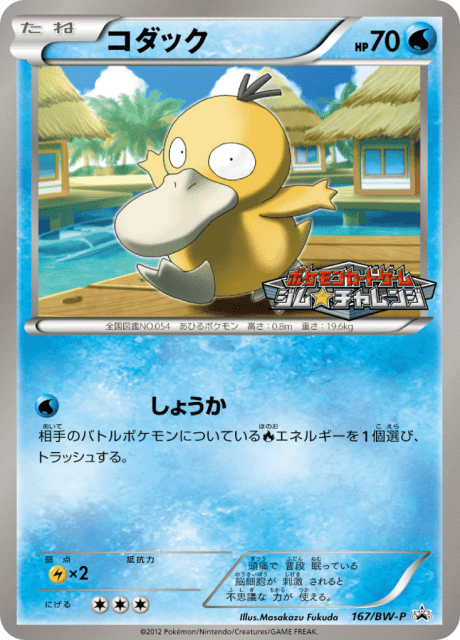 Psyduck (コダック) (167) — Black & White Promos