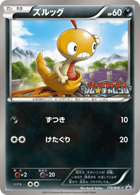 Scraggy (ズルッグ) (174) — Black & White Promos