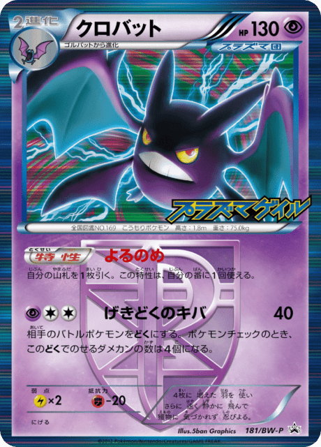 Crobat (クロバット) (181) — Black & White Promos