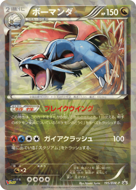 Salamence (ボーマンダ) (195) — Black & White Promos