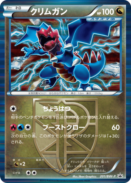 Druddigon (クリムガン) (201) — Black & White Promos