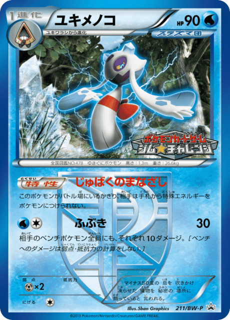 Froslass (ユキメノコ) (211) — Black & White Promos