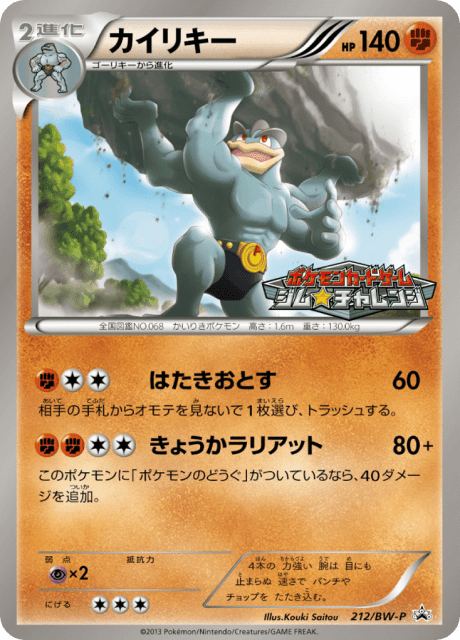 Machamp (カイリキー) (212) — Black & White Promos
