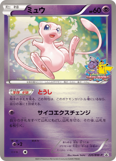 Mew (ミュウ) (220) — Black & White Promos