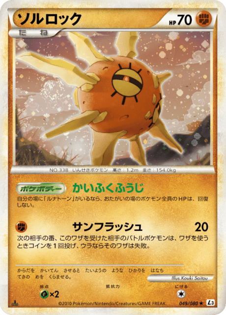 Solrock (ソルロック) (49) — 頂上大激突 (Clash at the Summit)